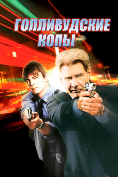 Голливудские копы (2003) 