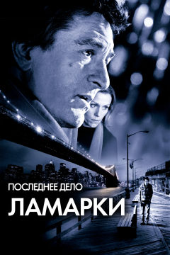 Последнее дело Ламарки (2002) 