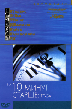 На десять минут старше: Труба (2002) 