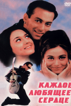 Каждое любящее сердце (2000) 