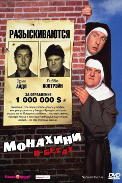 Монахини в бегах (1990) 