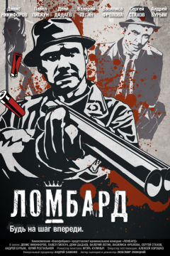 Ломбард (2013) 