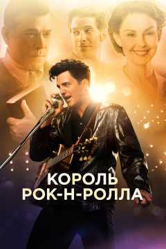 Король рок-н-ролла (2014) 