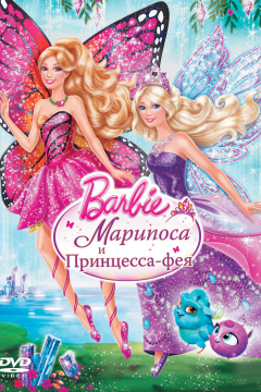 Barbie: Марипоса и Принцесса-фея (2013) 