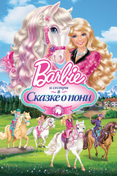 Barbie и ее сестры в Сказке о пони (2013) 