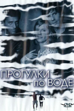 Прогулка по воде (2004) 