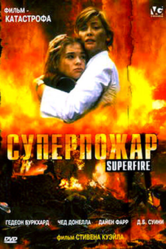 Суперпожар (2002) 