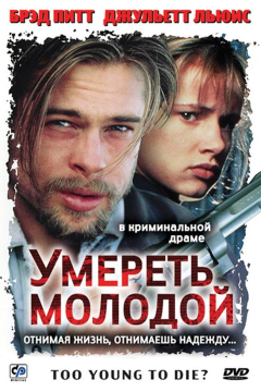 Умереть молодой (1990) 