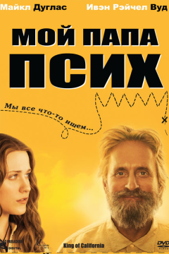 Мой папа псих (2007) 