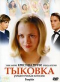 Тыковка (2002) 