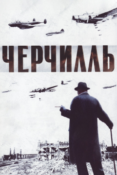 Черчилль (2002) 