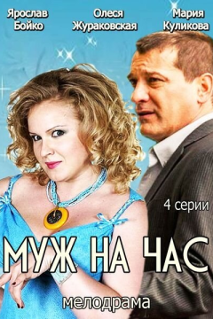 Муж на час (1 сезон) 