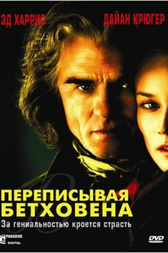 Переписывая Бетховена (2006) 