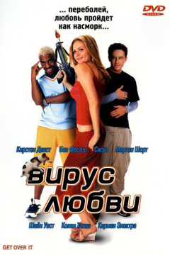 Вирус любви (2001) 