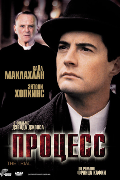 Процесс (1992) 