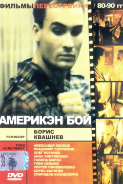 Америкэн бой (1992) 