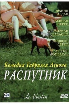 Распутник (2000) 