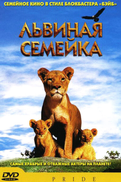 Львиная семейка (2004) 