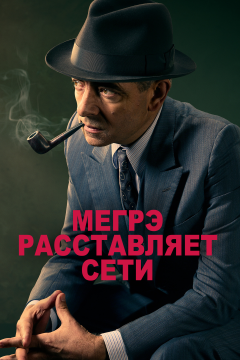 Мегрэ расставляет сети (2016) 