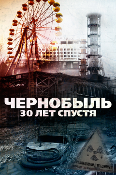 Чернобыль: 30 лет спустя (2015) 