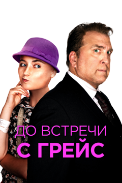 До встречи с Грейс (2017) 