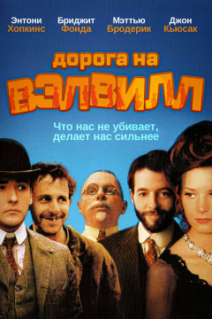 Дорога на Вэлвилл (1994) 