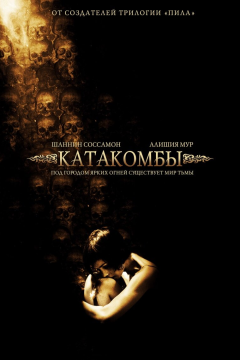 Катакомбы (2006) 