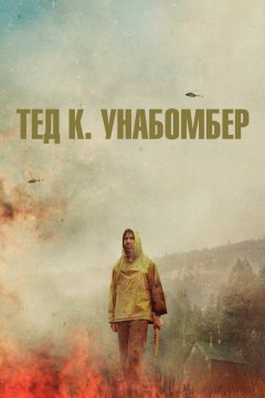 Тед К. «Унабомбер» (2021) 