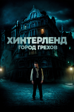 Хинтерленд: город грехов (2021) 