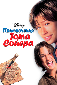 Приключения Тома Сойера (1995) 