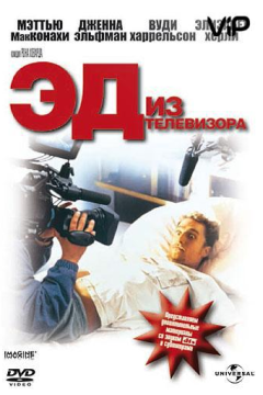 Эд из телевизора (1999) 