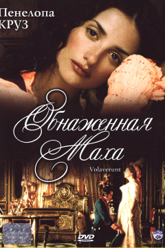 Обнаженная маха (1999) 