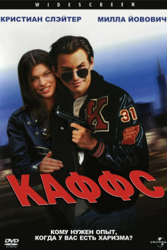 Каффс (1991) 