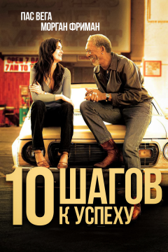 10 шагов к успеху (2006) 