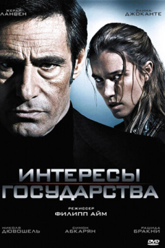 Интересы государства (2008) 