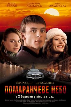 Оранжевое небо (2006) 