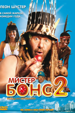 Мистер Бонс 2 (2008) 