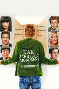 Как заняться любовью с женщиной (2010) 