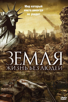 Земля: Жизнь без людей (2008) 