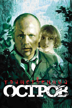 Таинственный остров (2008) 