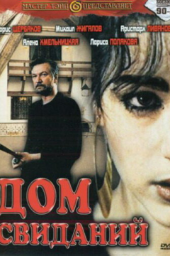 Дом свиданий (1991) 