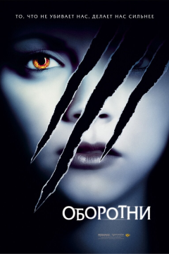 Оборотни (2005) 