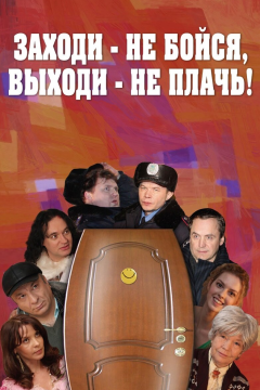 Заходи - не бойся, выходи - не плачь (2008) 