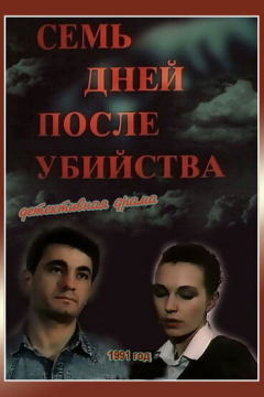 Семь дней после убийства (1991) 