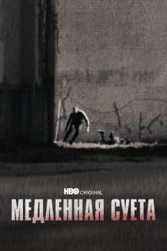 Медленная суета (2021) 