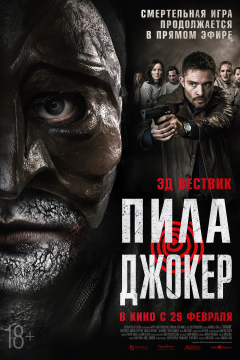 Пила. Джокер (2024) 