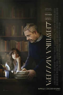 Девушка Миллера (2024) 