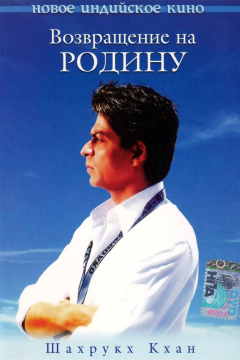 Возвращение на родину (2004) 