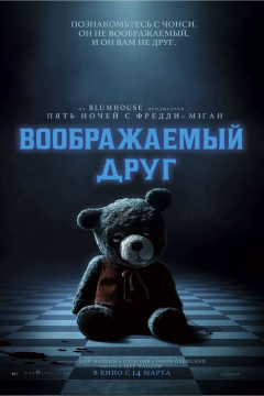 Воображаемый друг (2024) 