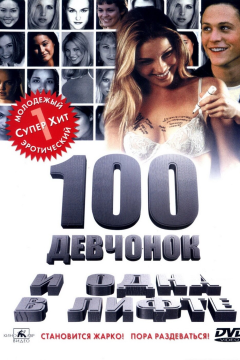 100 девчонок и одна в лифте (2000) 